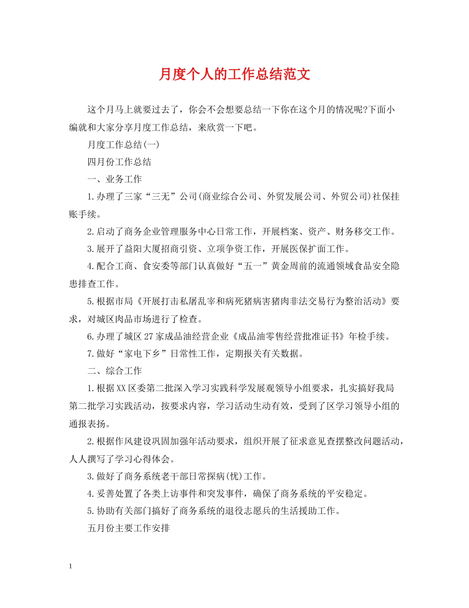 月度个人的工作总结范文_第1页