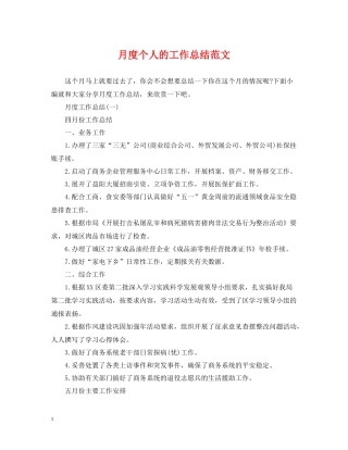 月度个人的工作总结范文