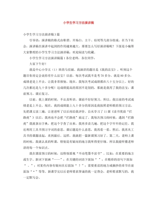 小学生学习方法演讲稿