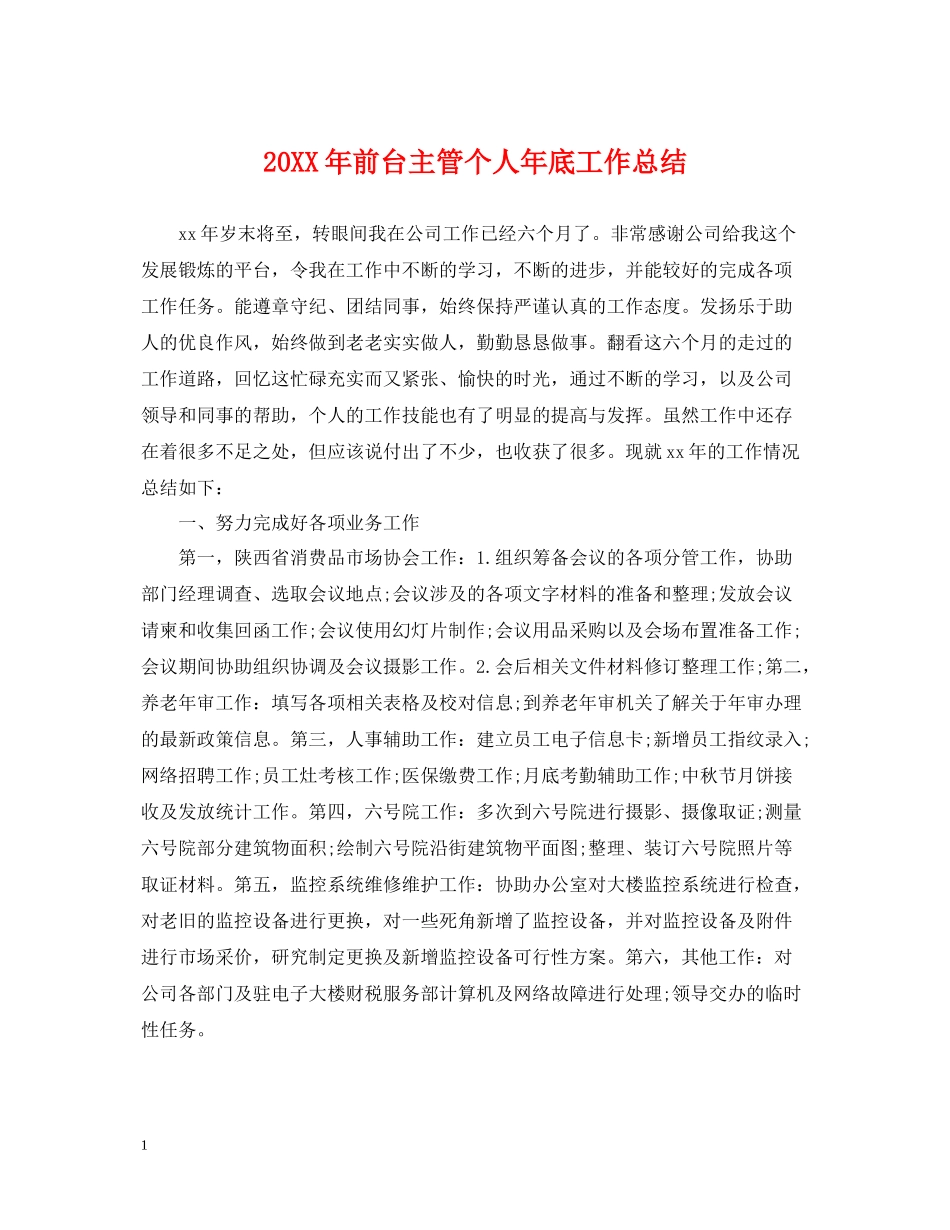 前台主管个人年底工作总结_第1页
