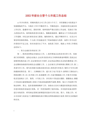 前台主管个人年底工作总结