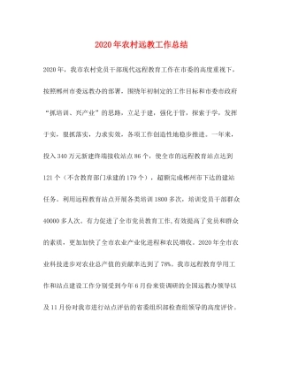 2020年农村远教工作总结