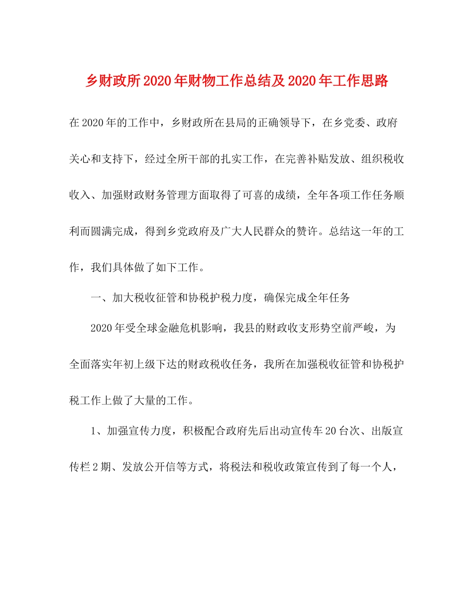 乡财政所年财物工作总结及年工作思路_第1页