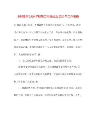 乡财政所年财物工作总结及年工作思路