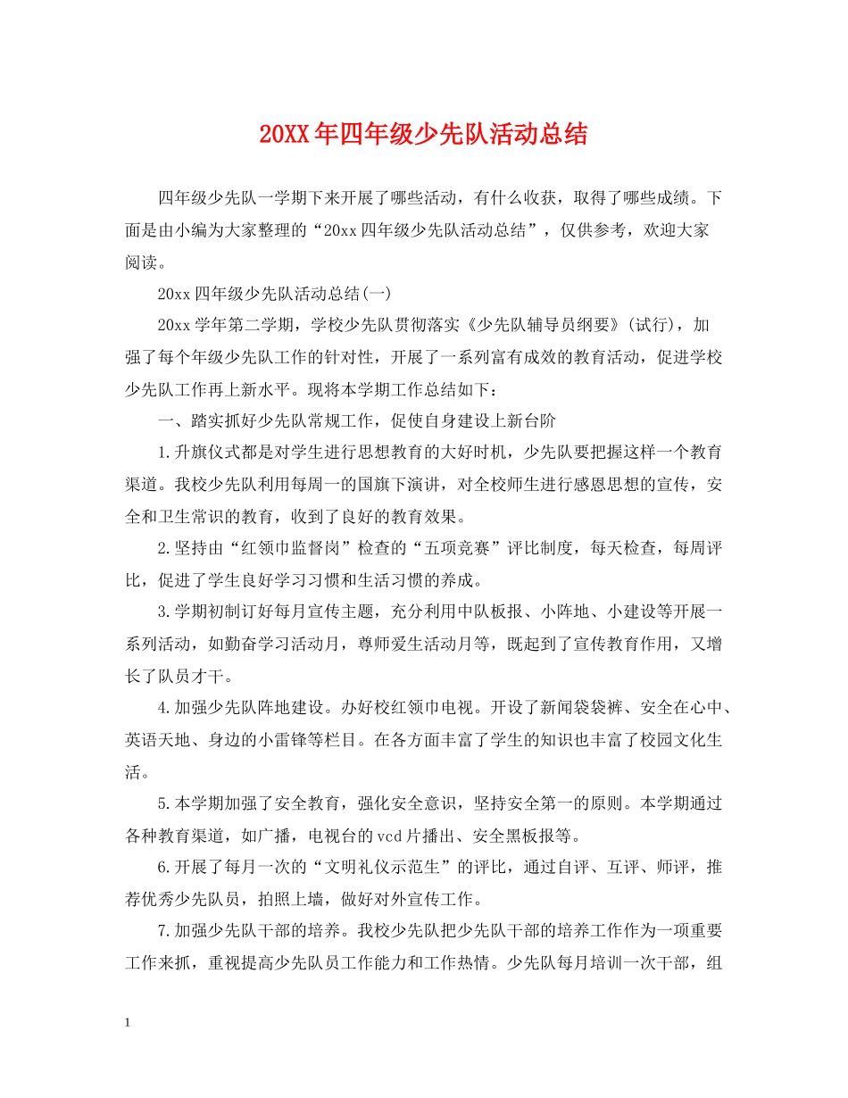 四年级少先队活动总结_第1页