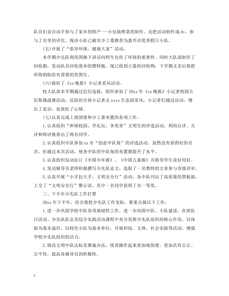 四年级少先队活动总结_第3页