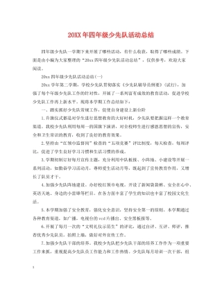 四年级少先队活动总结