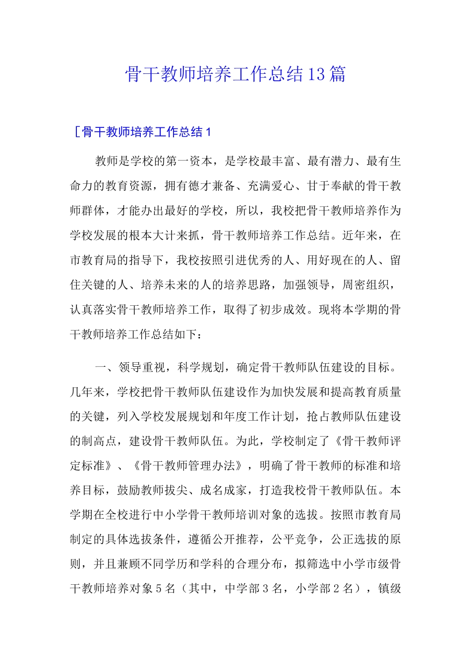 骨干教师培养工作总结13篇_第1页
