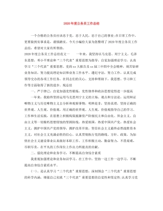 2020年度公务员工作总结