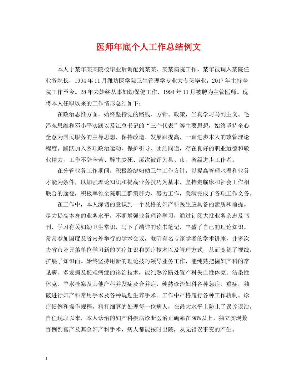 医师年底个人工作总结例文_第1页