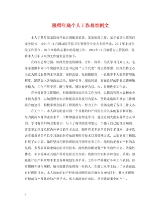 医师年底个人工作总结例文