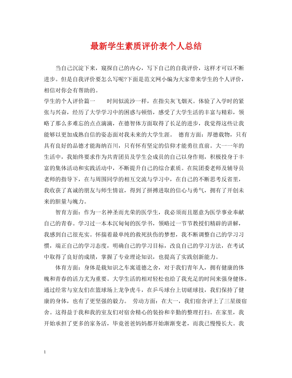学生素质评价表个人总结_第1页
