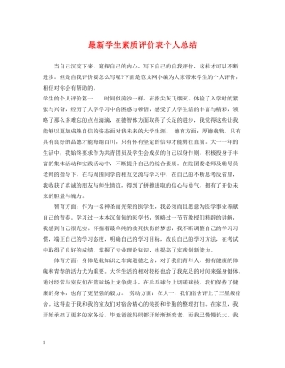 学生素质评价表个人总结