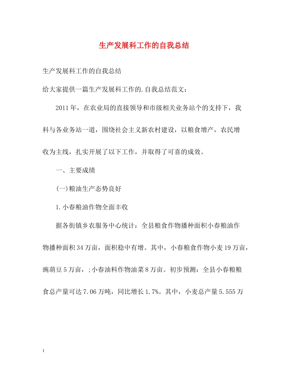 生产发展科工作的自我总结_第1页