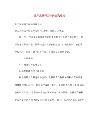 生产发展科工作的自我总结