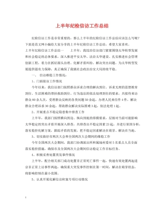 上半年纪检信访工作总结