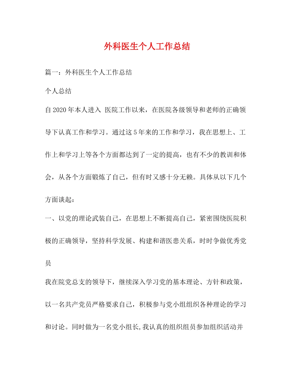 外科医生个人工作总结2)_第1页