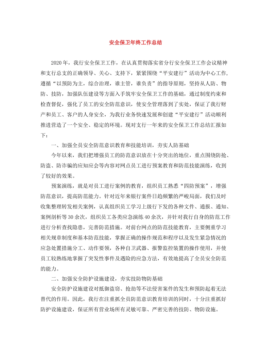 安全保卫年终工作总结_第1页