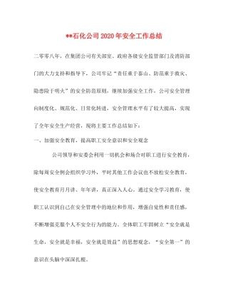 石化公司年安全工作总结