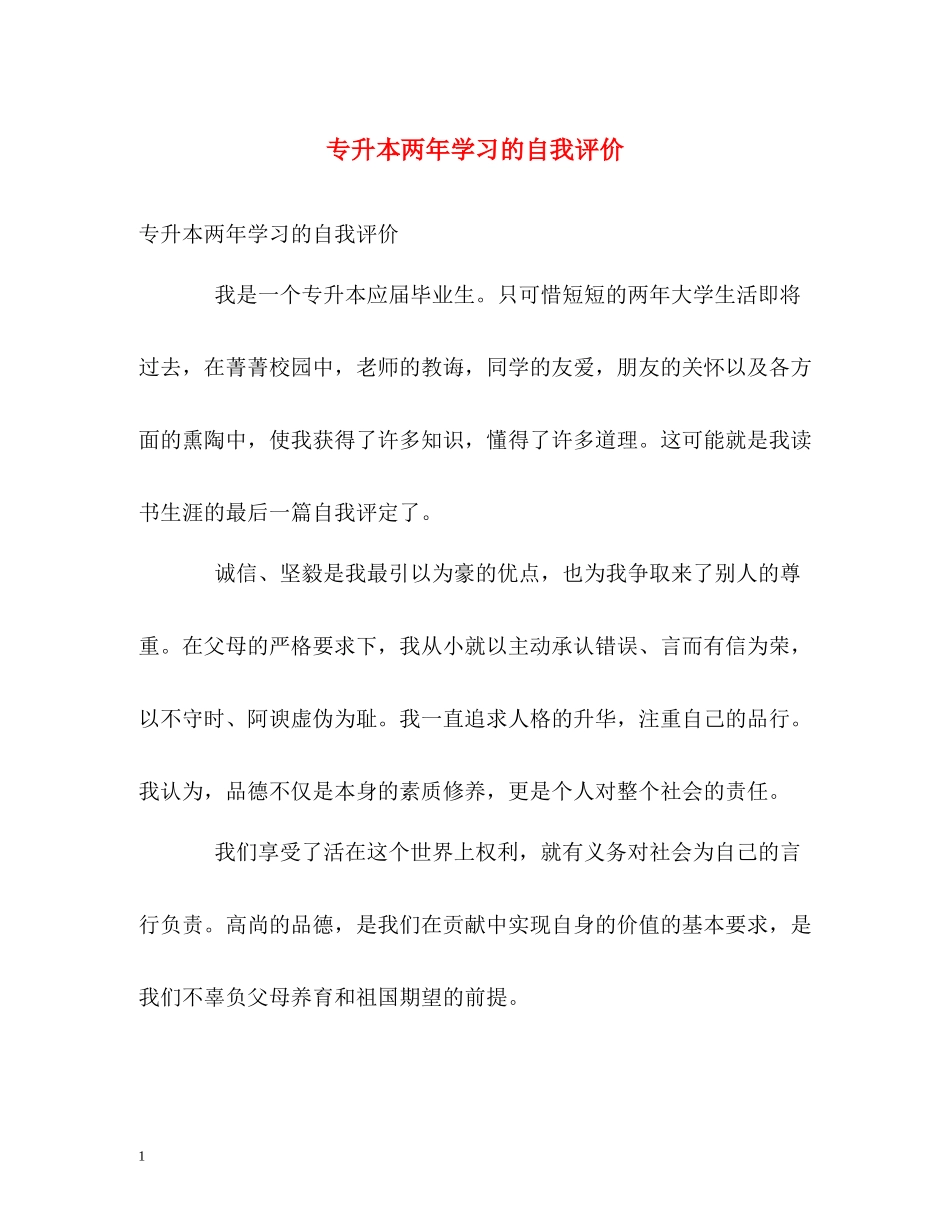 专升本两年学习的自我评价2_第1页