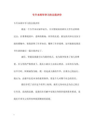 专升本两年学习的自我评价2