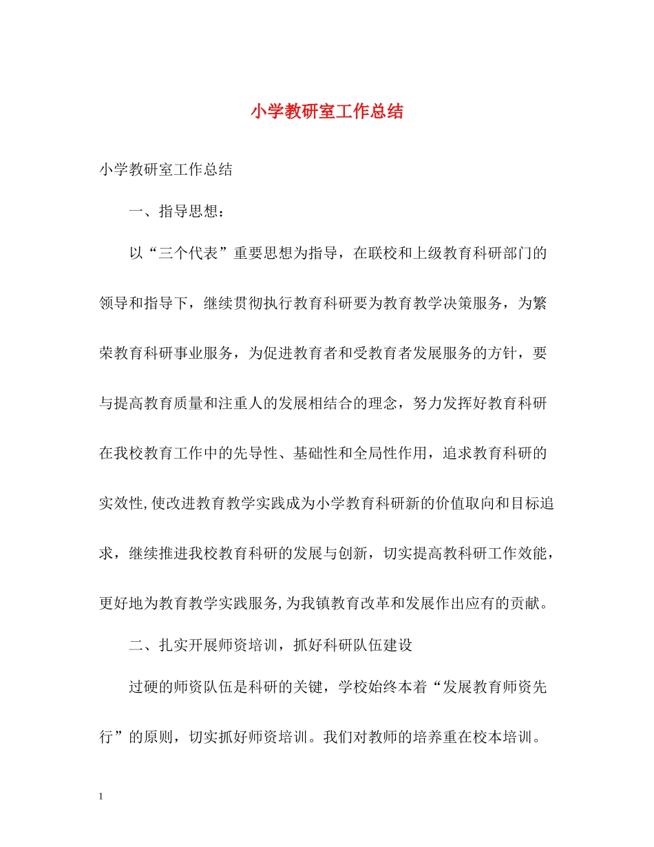 小学教研室工作总结_第1页