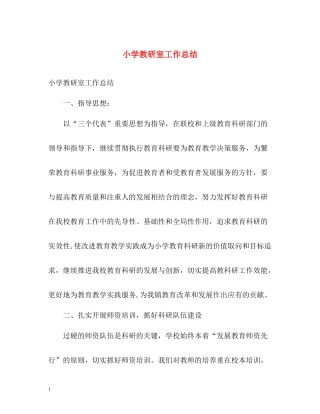 小学教研室工作总结