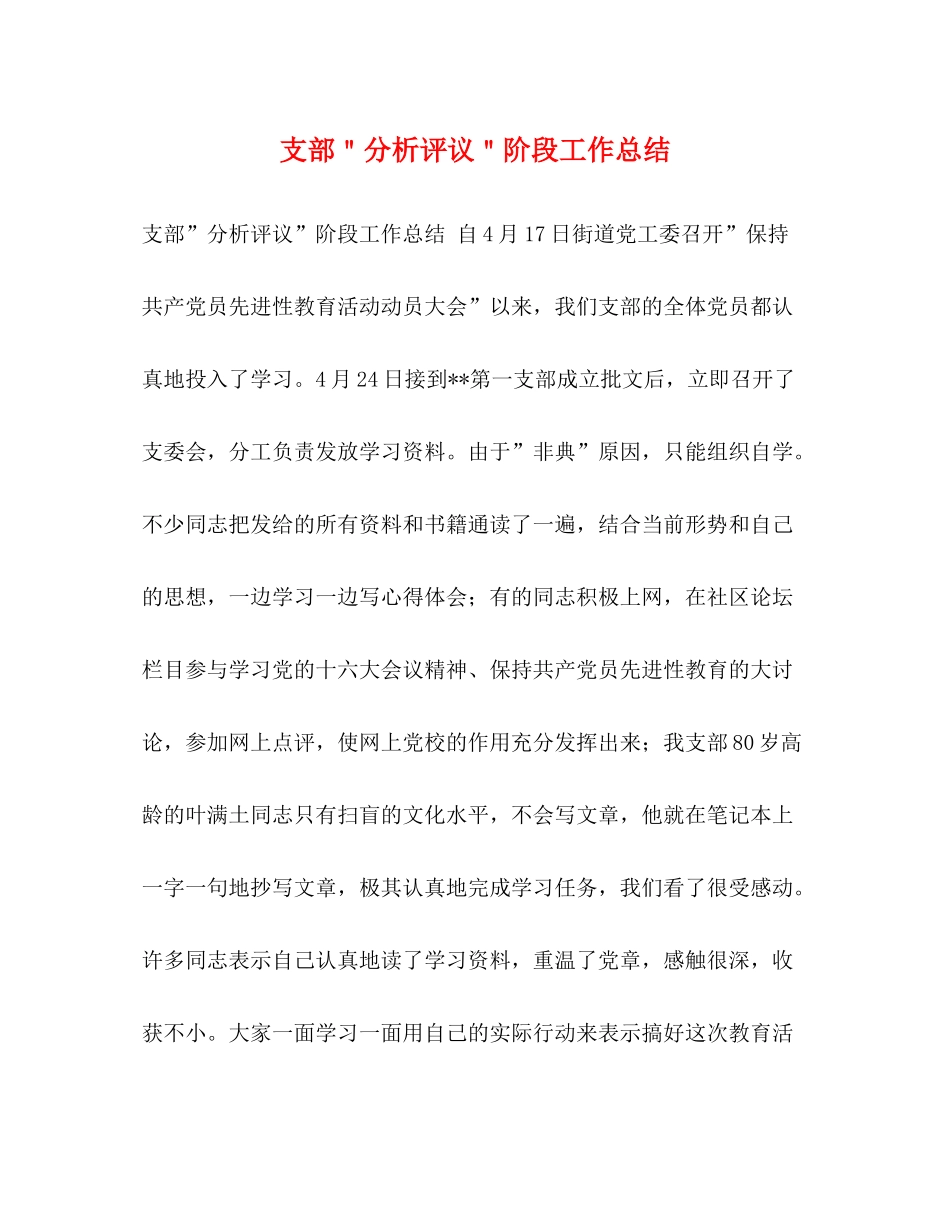 支部＂分析评议＂阶段工作总结_第1页