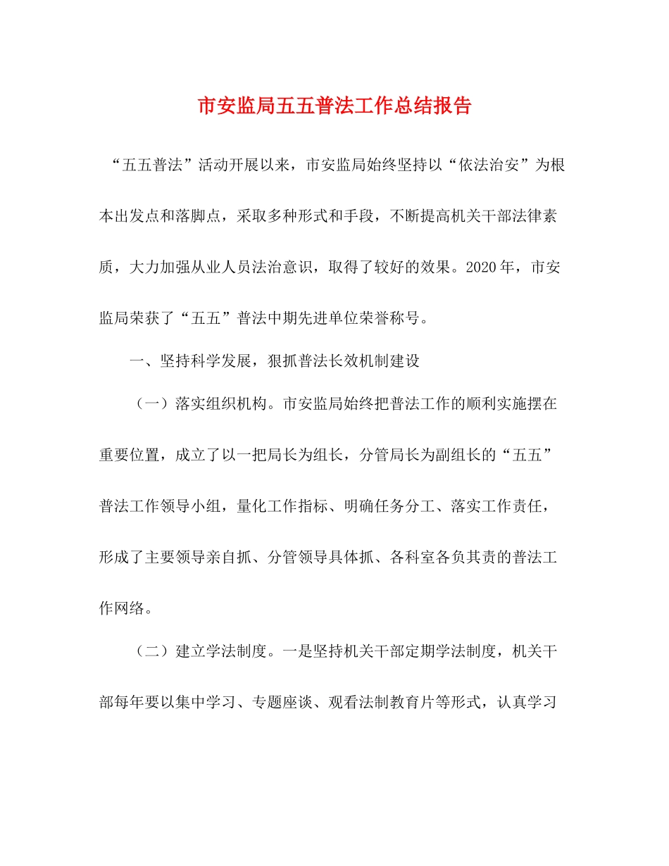 市安监局五五普法工作总结报告_第1页