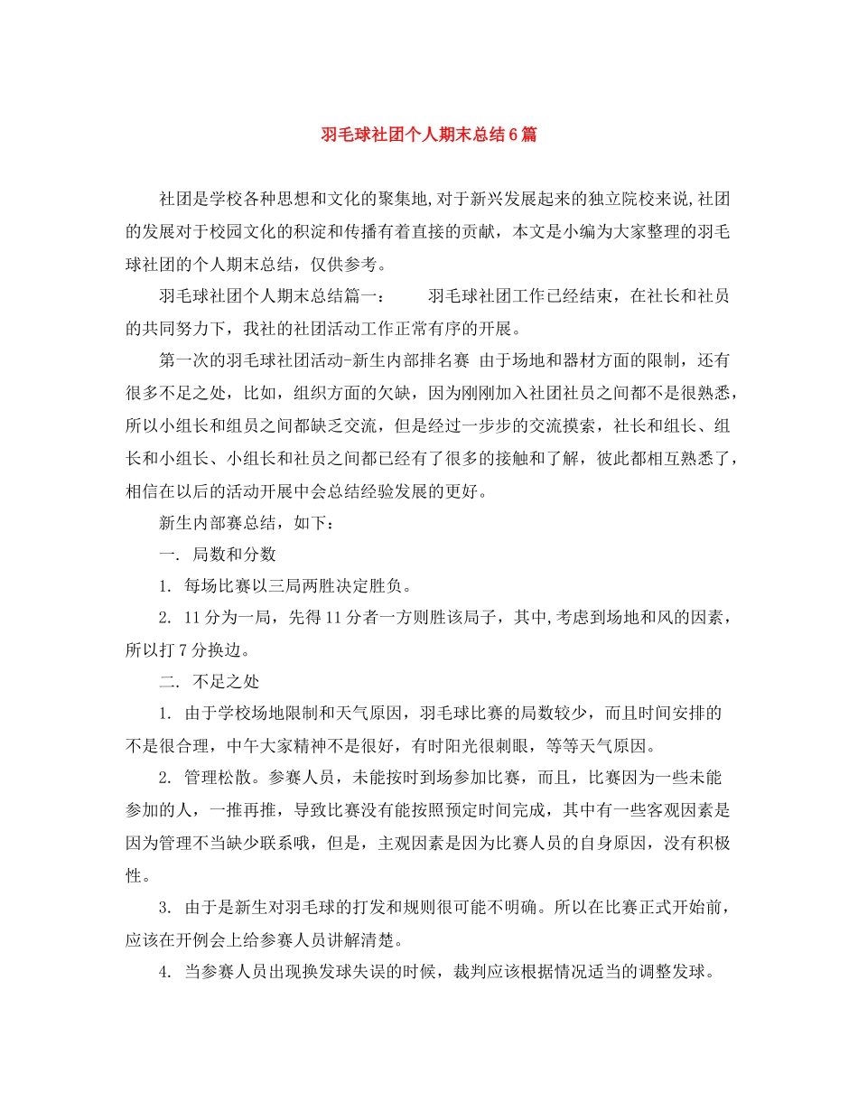 羽毛球社团个人期末总结6篇_第1页