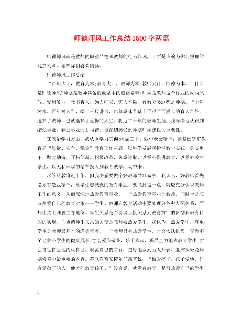 师德师风工作总结1500字两篇_第1页