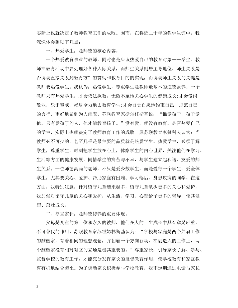 师德师风工作总结1500字两篇_第2页