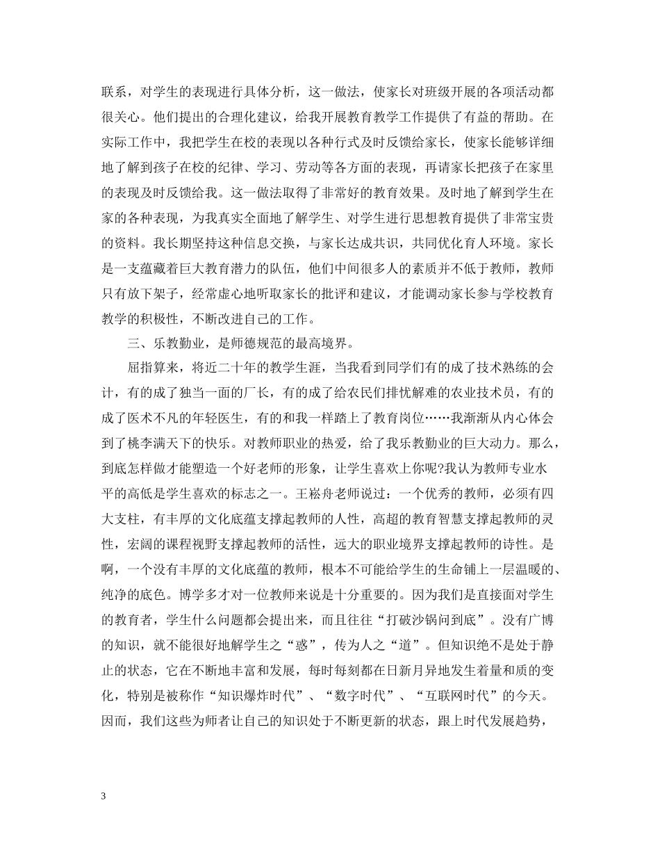 师德师风工作总结1500字两篇_第3页