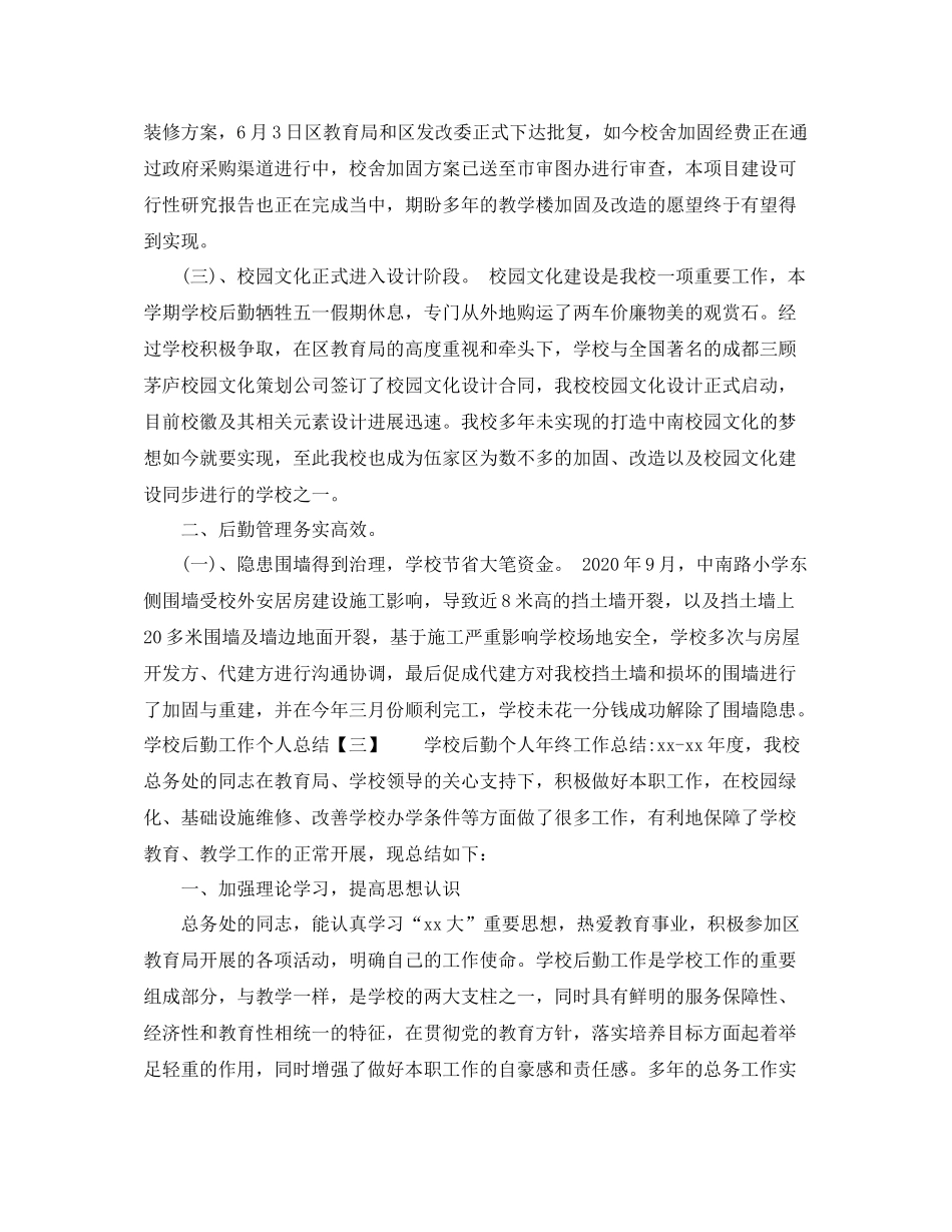 学校后勤工作个人总结2_第3页