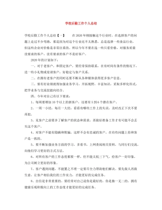 学校后勤工作个人总结2