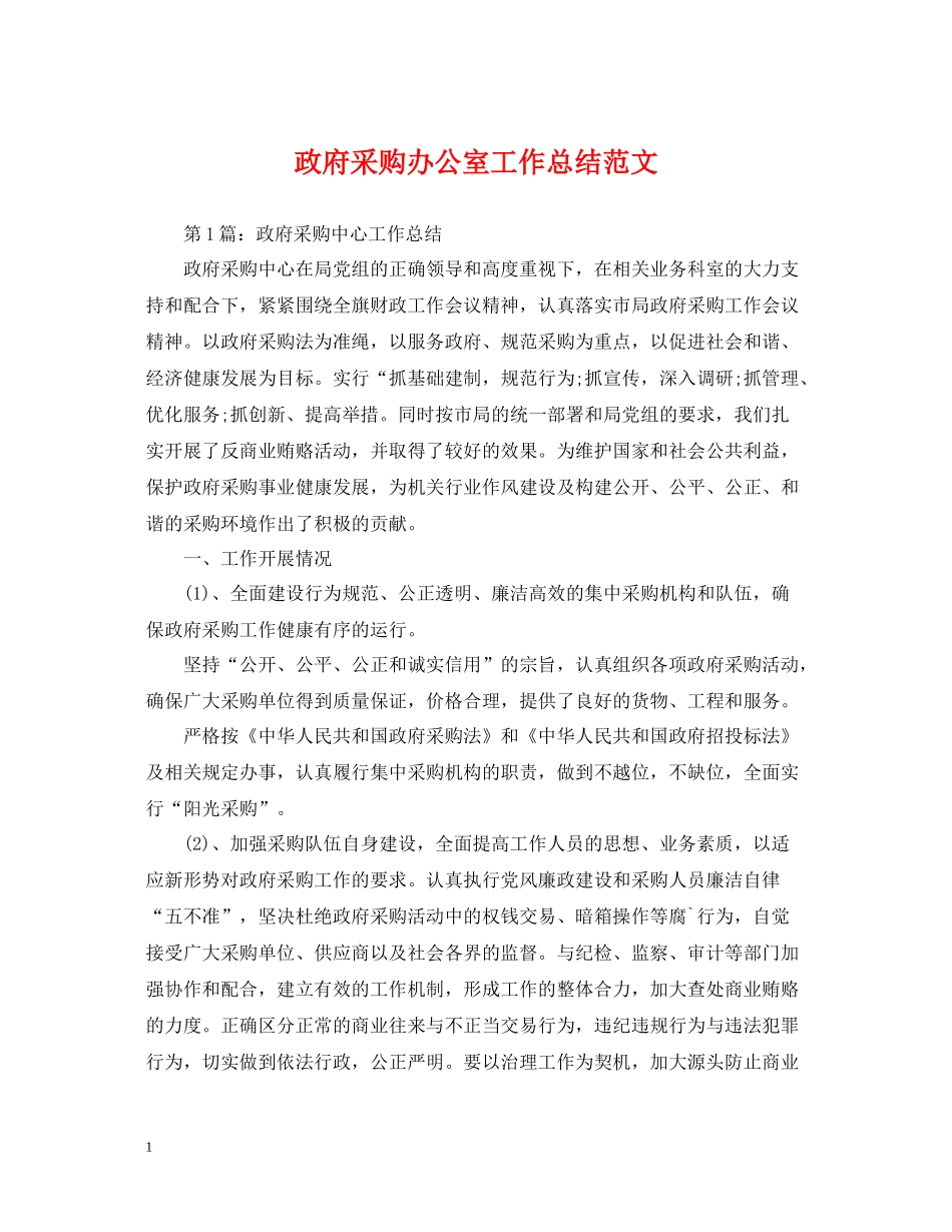 政府采购办公室工作总结范文_第1页
