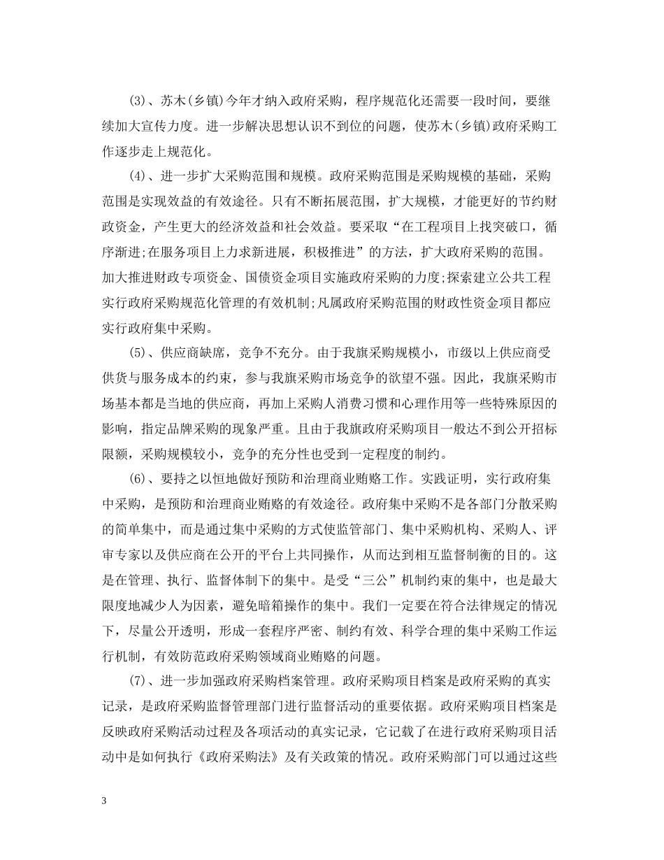 政府采购办公室工作总结范文_第3页