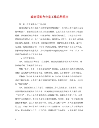 政府采购办公室工作总结范文