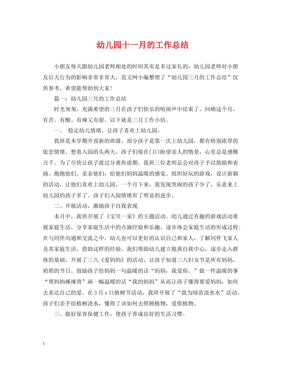 幼儿园十一月的工作总结_第1页
