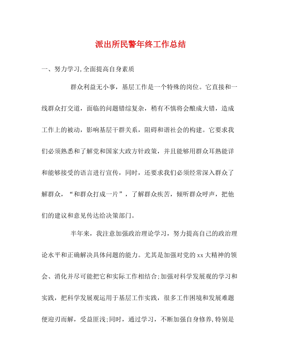 派出所民警年终工作总结_第1页