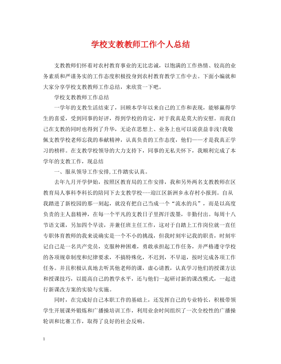学校支教教师工作个人总结_第1页