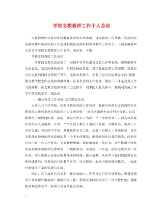 学校支教教师工作个人总结