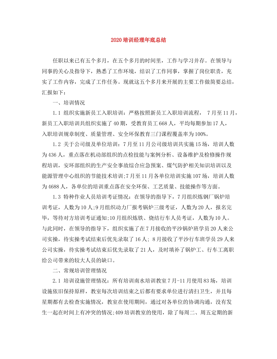 培训经理年底总结_第1页