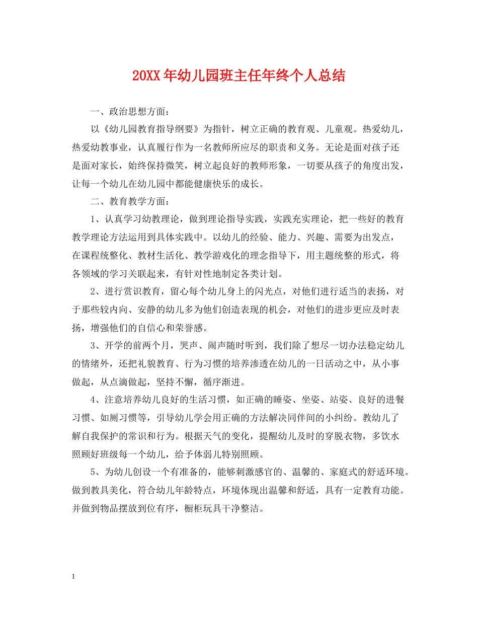 幼儿园班主任年终个人总结_第1页