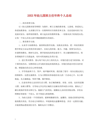 幼儿园班主任年终个人总结