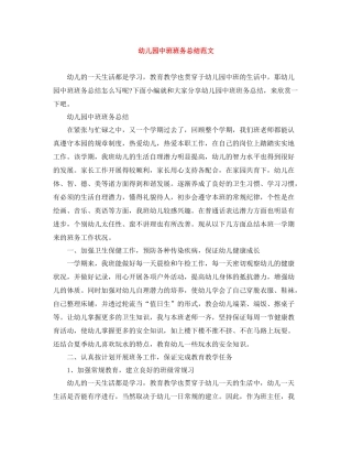 幼儿园中班班务总结范文