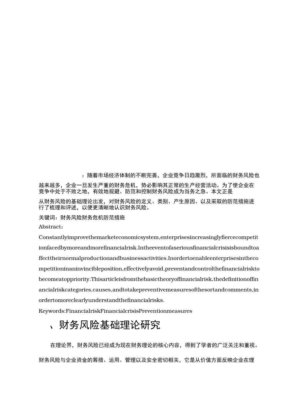 企业财务风险和应对文献综述_第2页