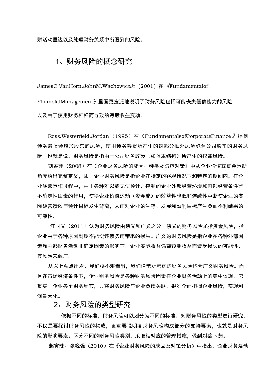 企业财务风险和应对文献综述_第3页