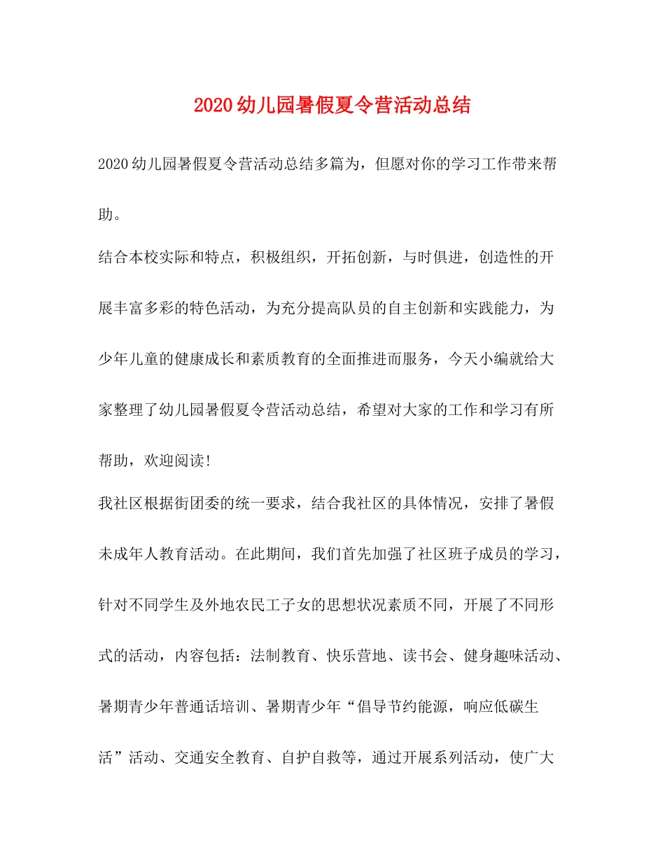 幼儿园暑假夏令营活动总结_第1页