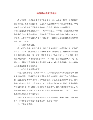 学校财务处收费工作总结